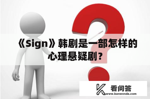 《Sign》韩剧是一部怎样的心理悬疑剧？