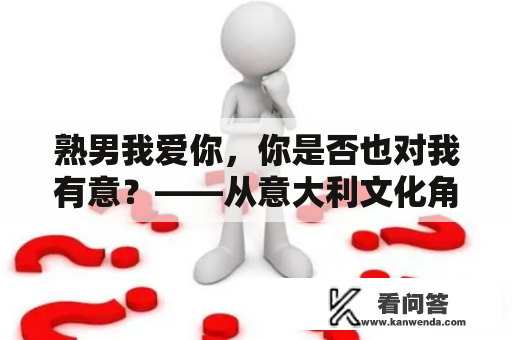 熟男我爱你，你是否也对我有意？——从意大利文化角度看熟男的吸引力