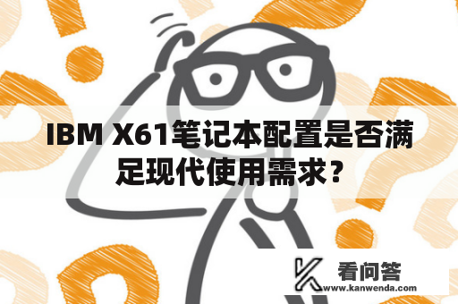 IBM X61笔记本配置是否满足现代使用需求？