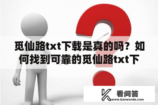 觅仙路txt下载是真的吗？如何找到可靠的觅仙路txt下载资源？怎样下载觅仙路txt电子书？