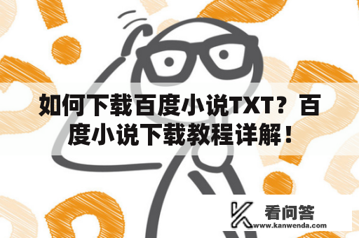 如何下载百度小说TXT？百度小说下载教程详解！