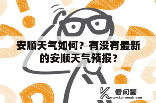 安顺天气如何？有没有最新的安顺天气预报？