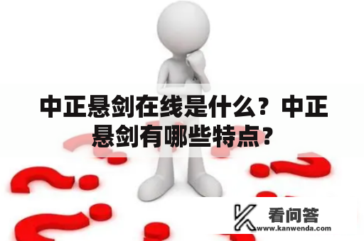 中正悬剑在线是什么？中正悬剑有哪些特点？