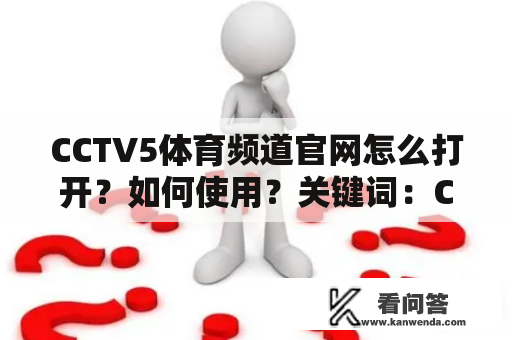 CCTV5体育频道官网怎么打开？如何使用？关键词：CCTV5体育频道官网、使用方法、直播内容、体育新闻、赛事信息