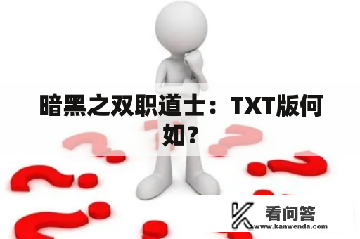 暗黑之双职道士：TXT版何如？