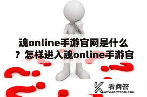 魂online手游官网是什么？怎样进入魂online手游官网？