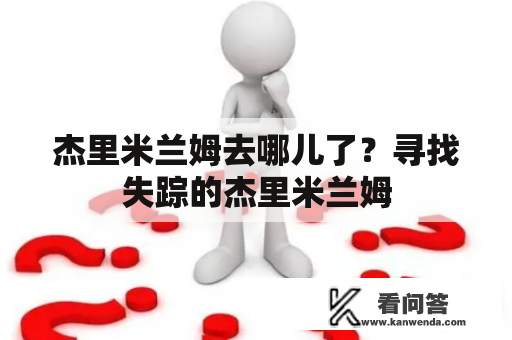 杰里米兰姆去哪儿了？寻找失踪的杰里米兰姆