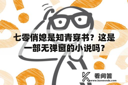 七零俏媳是知青穿书？这是一部无弹窗的小说吗？