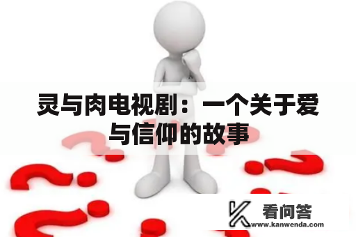 灵与肉电视剧：一个关于爱与信仰的故事