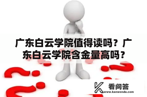 广东白云学院值得读吗？广东白云学院含金量高吗？