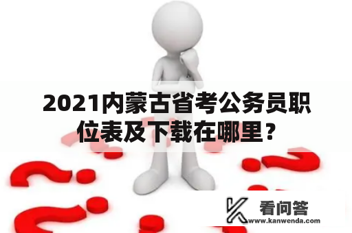 2021内蒙古省考公务员职位表及下载在哪里？