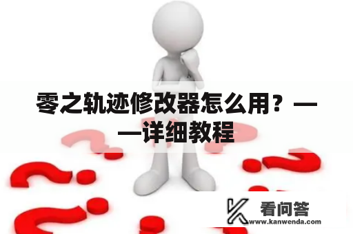 零之轨迹修改器怎么用？——详细教程