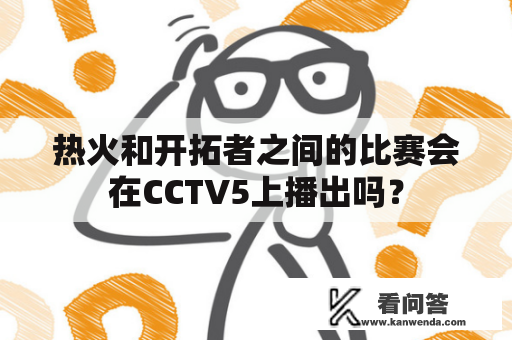 热火和开拓者之间的比赛会在CCTV5上播出吗？