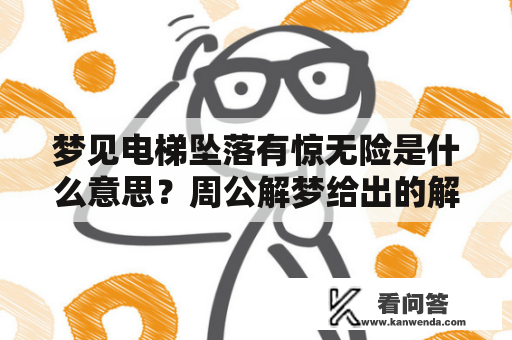 梦见电梯坠落有惊无险是什么意思？周公解梦给出的解析方法