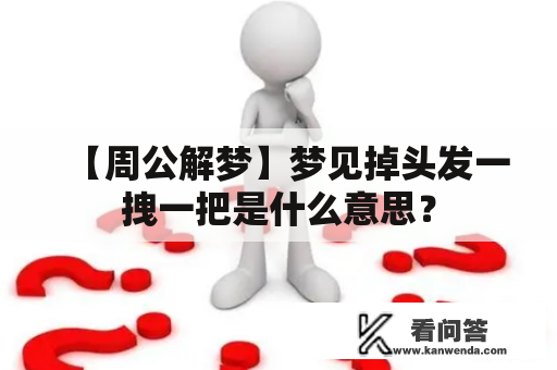 【周公解梦】梦见掉头发一拽一把是什么意思？