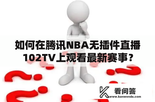 如何在腾讯NBA无插件直播102TV上观看最新赛事？