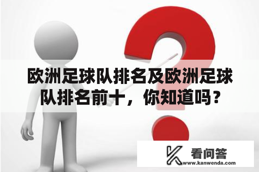 欧洲足球队排名及欧洲足球队排名前十，你知道吗？