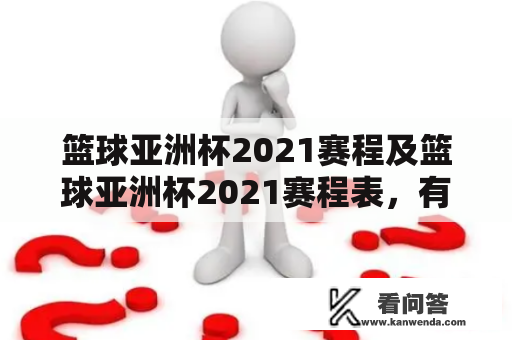 篮球亚洲杯2021赛程及篮球亚洲杯2021赛程表，有哪些重大变更和看点？