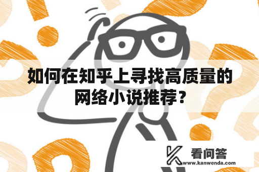 如何在知乎上寻找高质量的网络小说推荐？