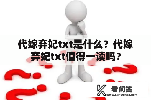 代嫁弃妃txt是什么？代嫁弃妃txt值得一读吗？