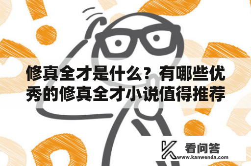 修真全才是什么？有哪些优秀的修真全才小说值得推荐？