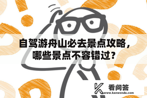 自驾游舟山必去景点攻略，哪些景点不容错过？