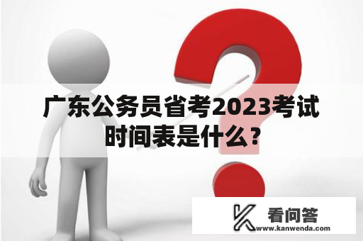 广东公务员省考2023考试时间表是什么？