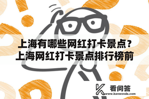 上海有哪些网红打卡景点？上海网红打卡景点排行榜前十名