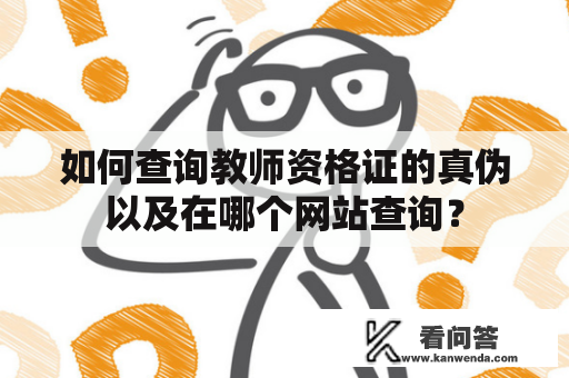 如何查询教师资格证的真伪以及在哪个网站查询？