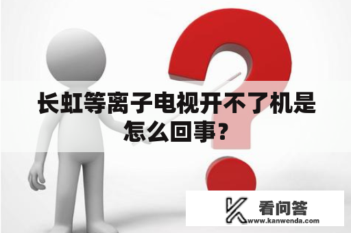 长虹等离子电视开不了机是怎么回事？