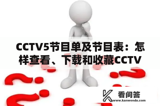 CCTV5节目单及节目表：怎样查看、下载和收藏CCTV5的节目单？