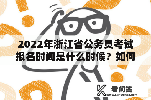 2022年浙江省公务员考试报名时间是什么时候？如何报名？