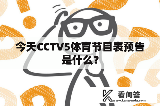 今天CCTV5体育节目表预告是什么？