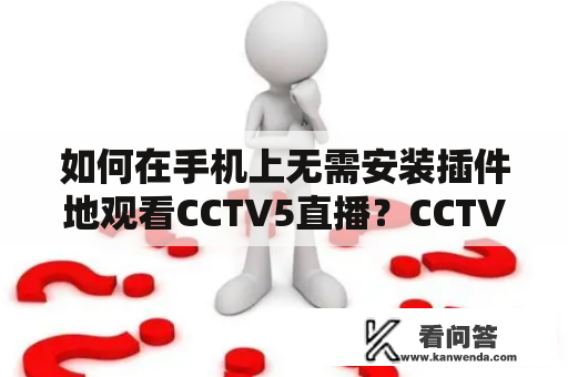 如何在手机上无需安装插件地观看CCTV5直播？CCTV5无插件直播的手机版咪咕是什么？