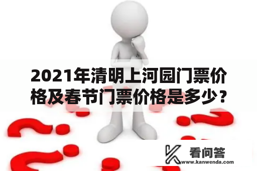 2021年清明上河园门票价格及春节门票价格是多少？