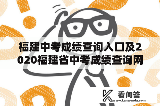 福建中考成绩查询入口及2020福建省中考成绩查询网站入口是什么？