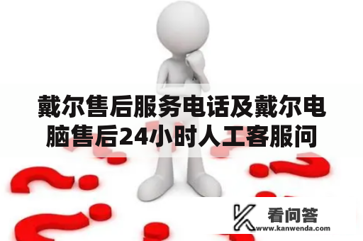 戴尔售后服务电话及戴尔电脑售后24小时人工客服问题解答