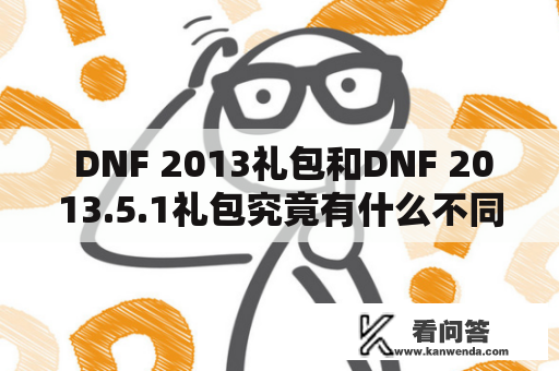  DNF 2013礼包和DNF 2013.5.1礼包究竟有什么不同？