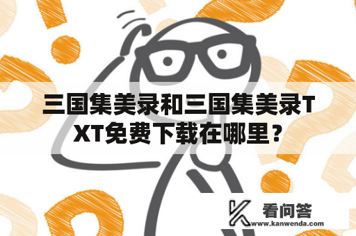 三国集美录和三国集美录TXT免费下载在哪里？