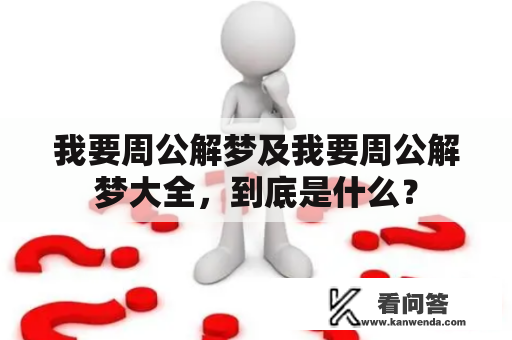 我要周公解梦及我要周公解梦大全，到底是什么？