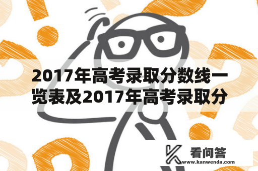 2017年高考录取分数线一览表及2017年高考录取分数线一览表河南，怎样查询？