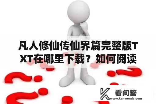 凡人修仙传仙界篇完整版TXT在哪里下载？如何阅读凡人修仙传仙界篇完整版TXT？