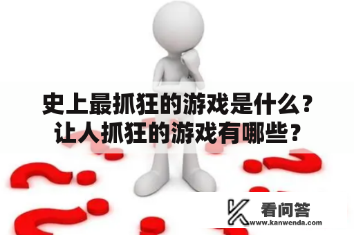 史上最抓狂的游戏是什么？让人抓狂的游戏有哪些？