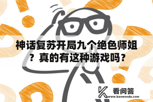 神话复苏开局九个绝色师姐？真的有这种游戏吗？