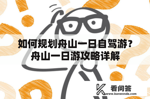 如何规划舟山一日自驾游？舟山一日游攻略详解