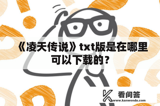 《凌天传说》txt版是在哪里可以下载的？