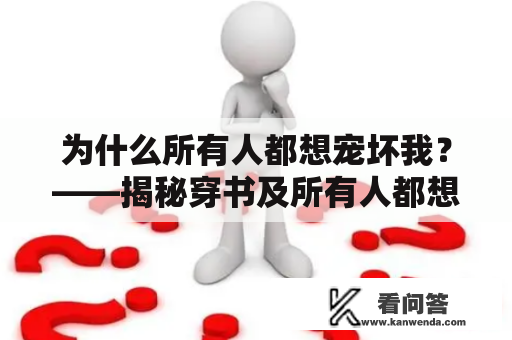 为什么所有人都想宠坏我？——揭秘穿书及所有人都想宠坏我穿书免费阅读现象