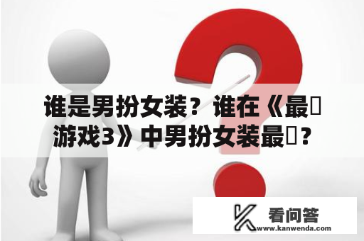 谁是男扮女装？谁在《最囧游戏3》中男扮女装最囧？