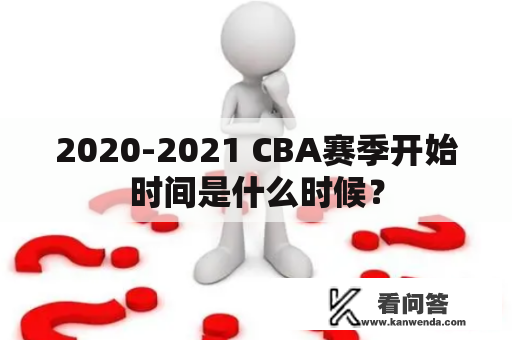 2020-2021 CBA赛季开始时间是什么时候？