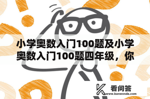 小学奥数入门100题及小学奥数入门100题四年级，你需要掌握哪些数学技能？